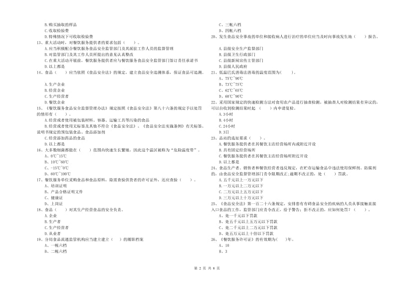 汤旺河区食品安全管理员试题A卷 附答案.doc_第2页