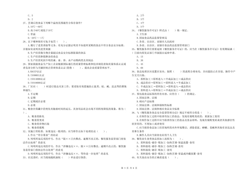 汤旺河区食品安全管理员试题A卷 附答案.doc_第3页