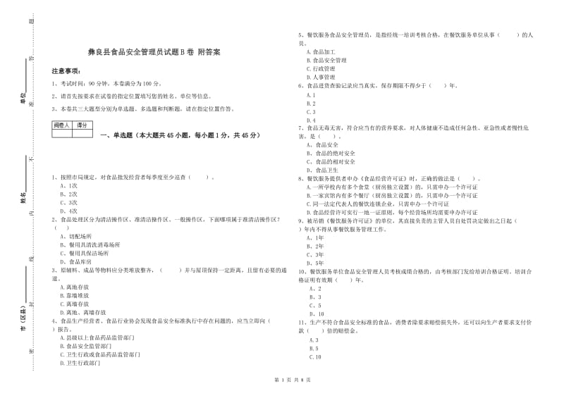 彝良县食品安全管理员试题B卷 附答案.doc_第1页