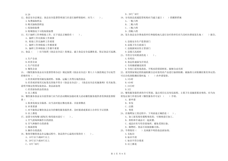 彝良县食品安全管理员试题B卷 附答案.doc_第2页