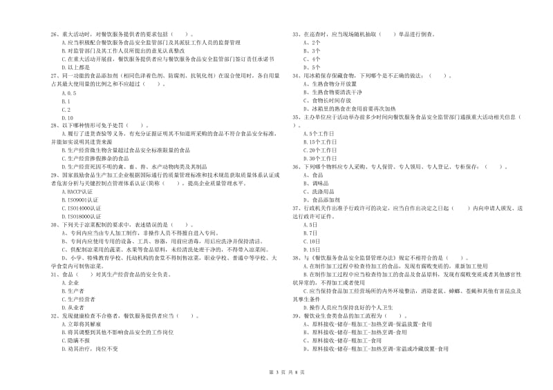 彝良县食品安全管理员试题B卷 附答案.doc_第3页