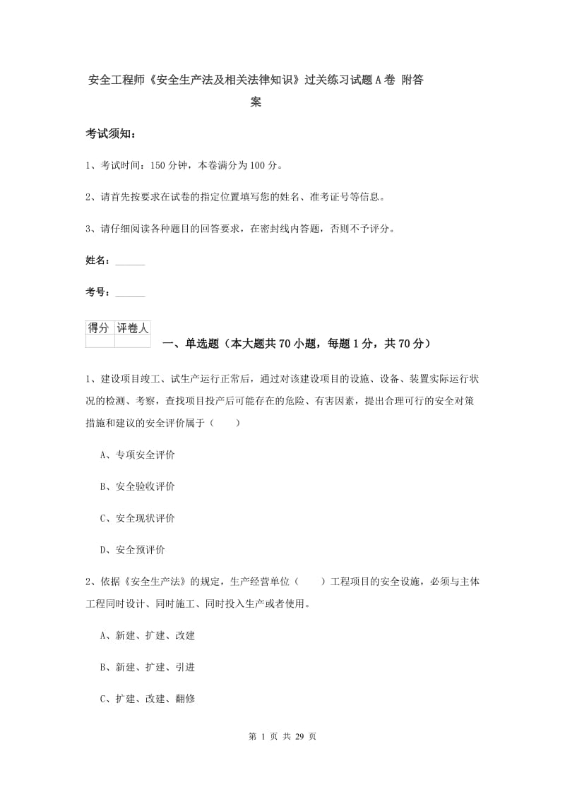 安全工程师《安全生产法及相关法律知识》过关练习试题A卷 附答案.doc_第1页