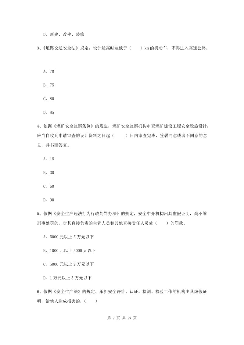 安全工程师《安全生产法及相关法律知识》过关练习试题A卷 附答案.doc_第2页