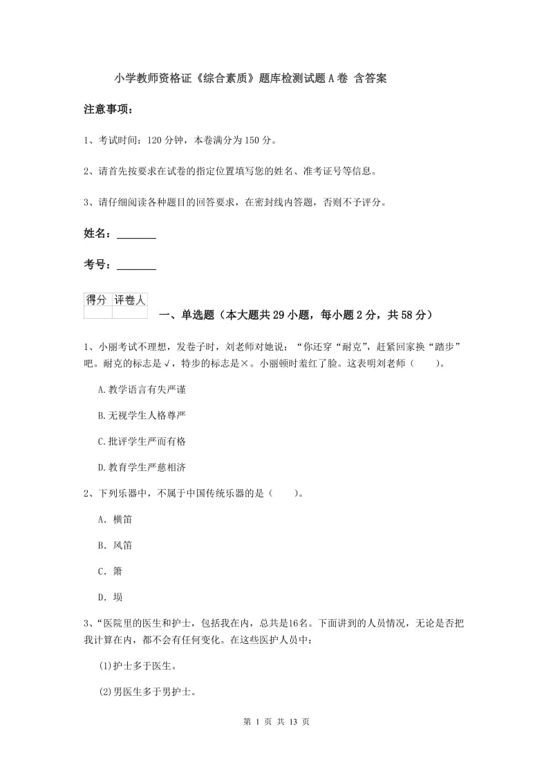 小学教师资格证《综合素质》题库检测试题A卷 含答案.doc_第1页