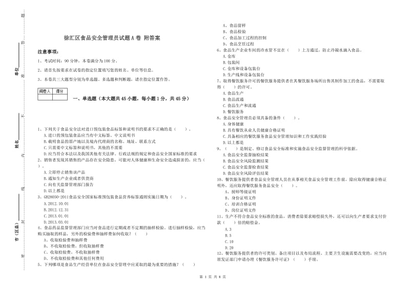 徐汇区食品安全管理员试题A卷 附答案.doc_第1页