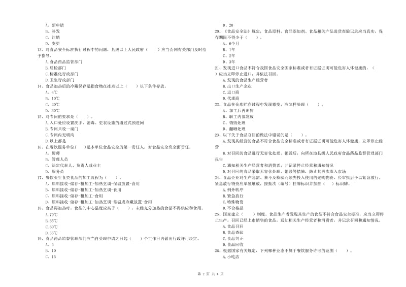 徐汇区食品安全管理员试题A卷 附答案.doc_第2页