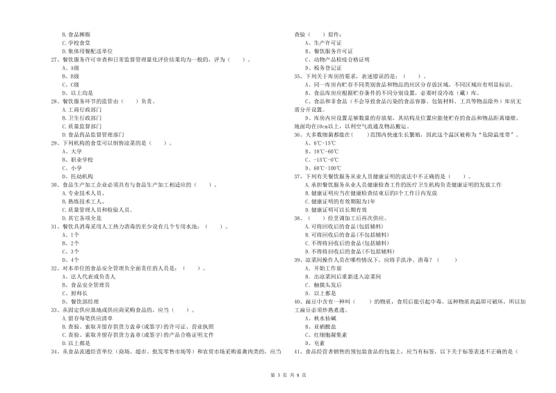 徐汇区食品安全管理员试题A卷 附答案.doc_第3页