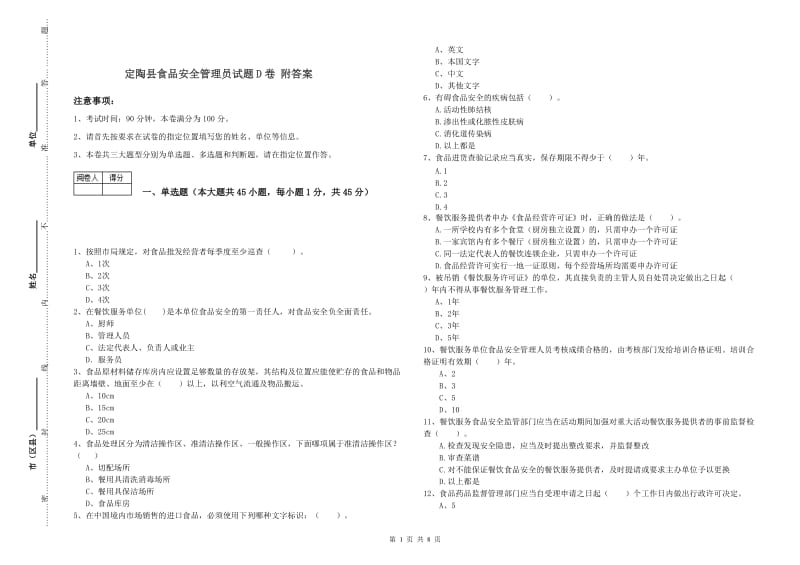 定陶县食品安全管理员试题D卷 附答案.doc_第1页