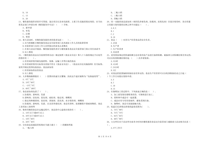 定陶县食品安全管理员试题D卷 附答案.doc_第2页