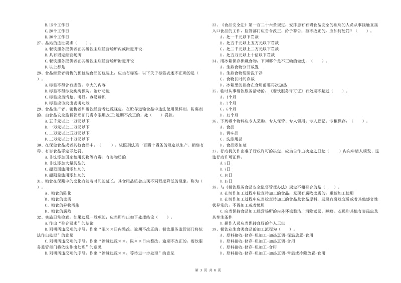 定陶县食品安全管理员试题D卷 附答案.doc_第3页