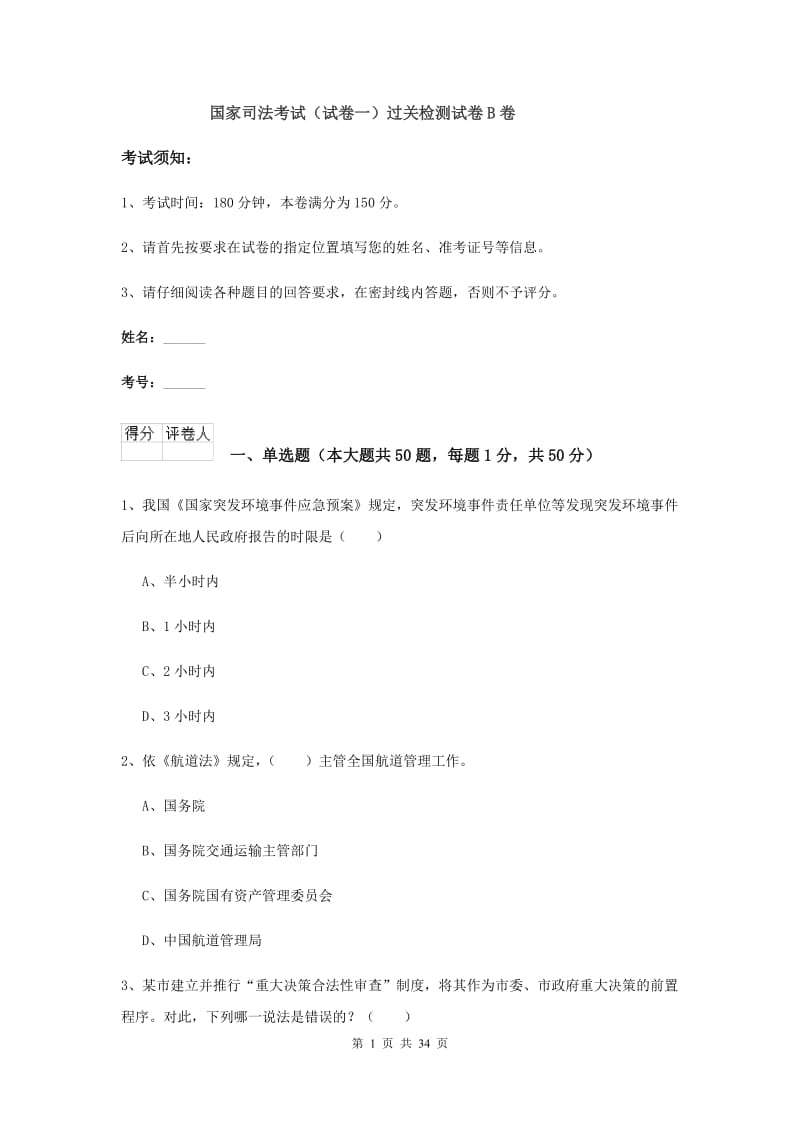 国家司法考试（试卷一）过关检测试卷B卷.doc_第1页