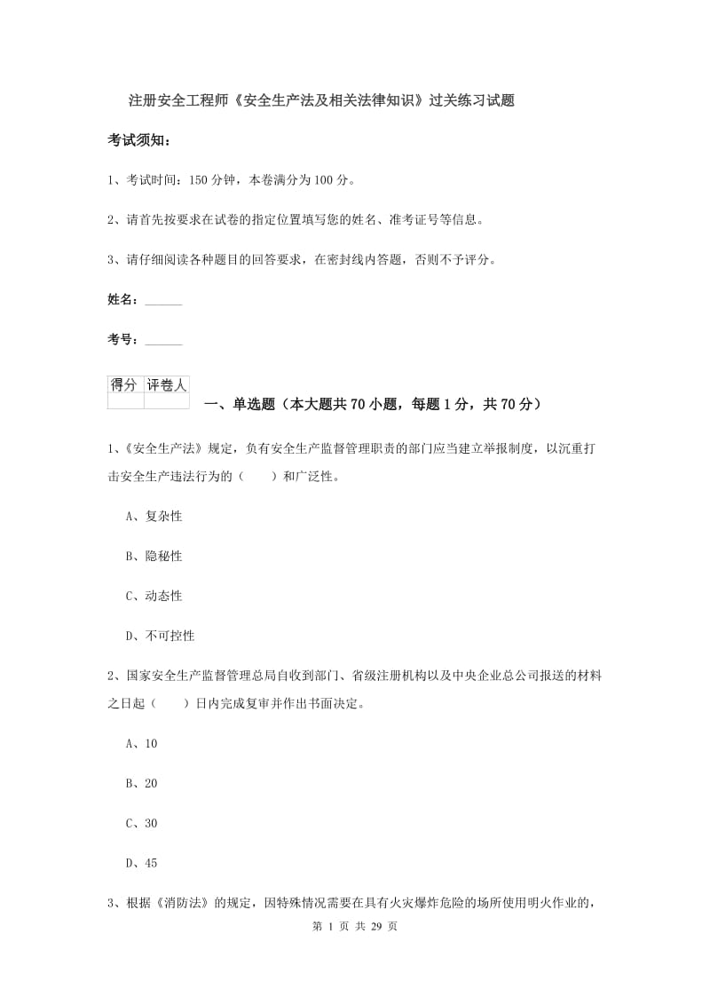 注册安全工程师《安全生产法及相关法律知识》过关练习试题.doc_第1页