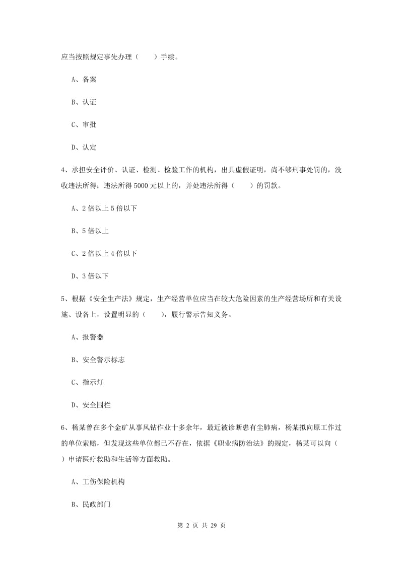 注册安全工程师《安全生产法及相关法律知识》过关练习试题.doc_第2页