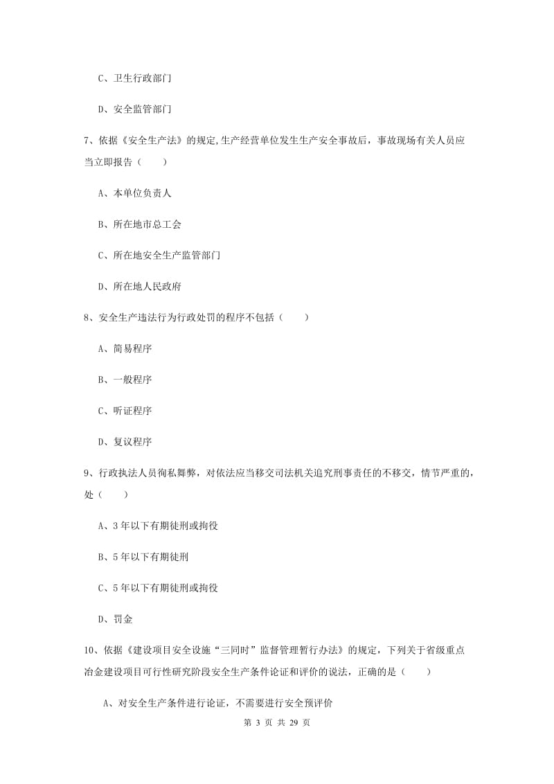 注册安全工程师《安全生产法及相关法律知识》过关练习试题.doc_第3页