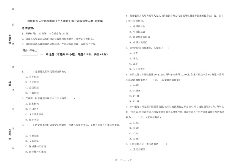 初级银行从业资格考试《个人理财》提升训练试卷A卷 附答案.doc_第1页