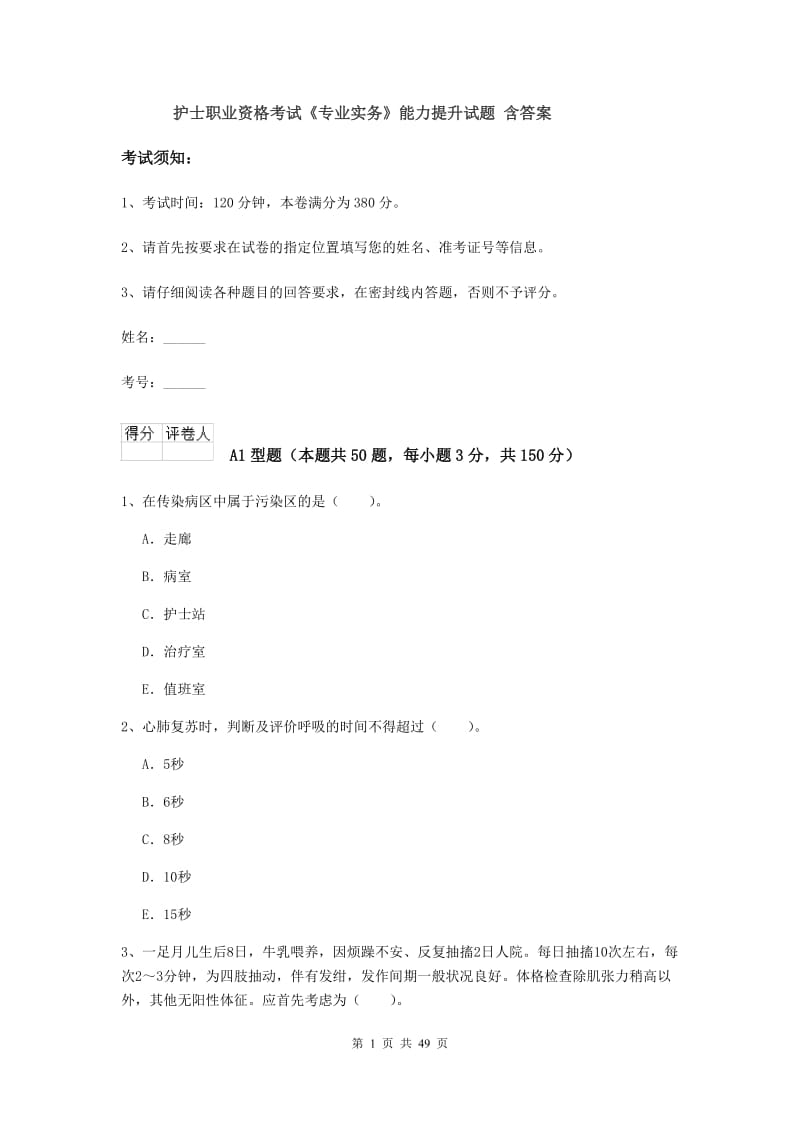 护士职业资格考试《专业实务》能力提升试题 含答案.doc_第1页