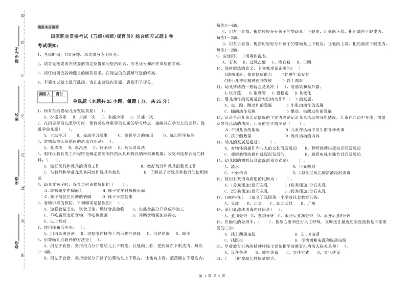 国家职业资格考试《五级(初级)保育员》综合练习试题D卷.doc_第1页