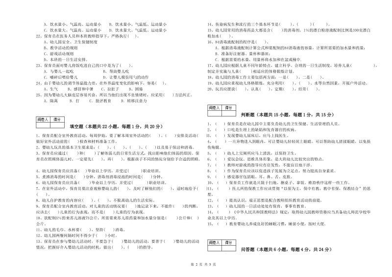 国家职业资格考试《五级(初级)保育员》综合练习试题D卷.doc_第2页