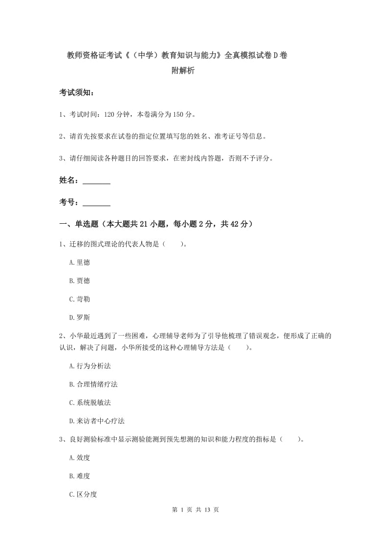 教师资格证考试《（中学）教育知识与能力》全真模拟试卷D卷 附解析.doc_第1页