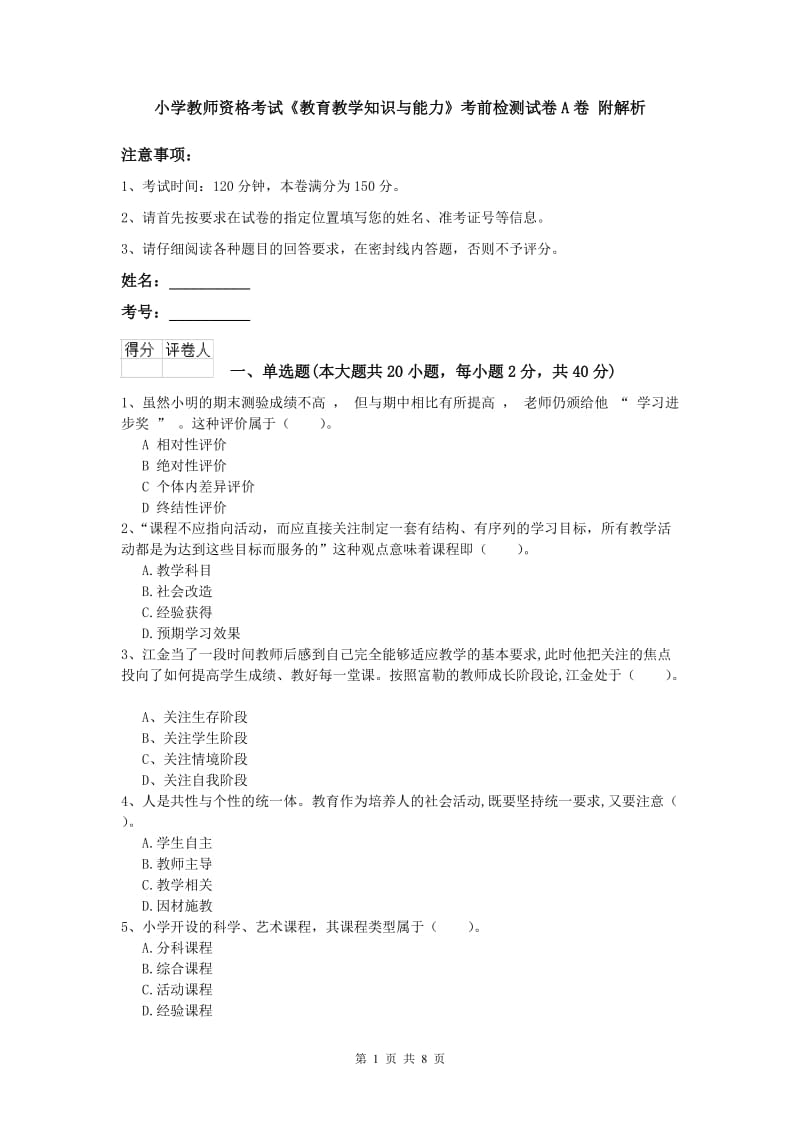 小学教师资格考试《教育教学知识与能力》考前检测试卷A卷 附解析.doc_第1页