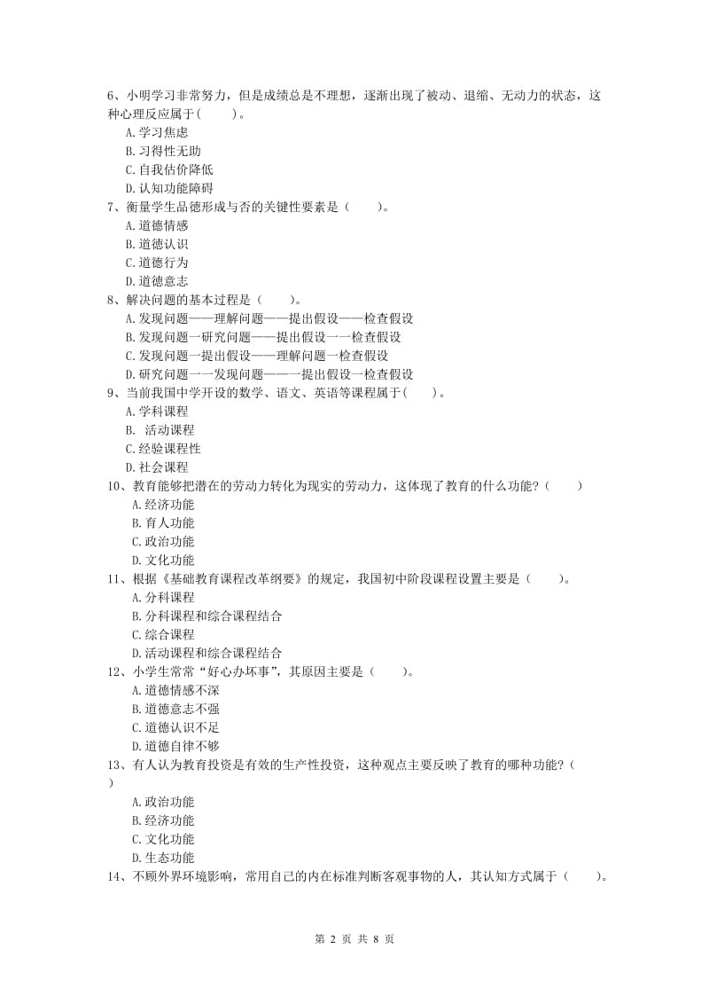 小学教师资格考试《教育教学知识与能力》考前检测试卷A卷 附解析.doc_第2页