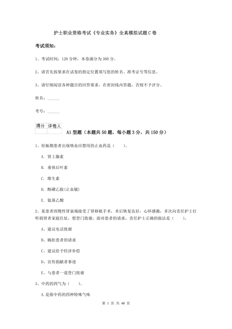 护士职业资格考试《专业实务》全真模拟试题C卷.doc_第1页