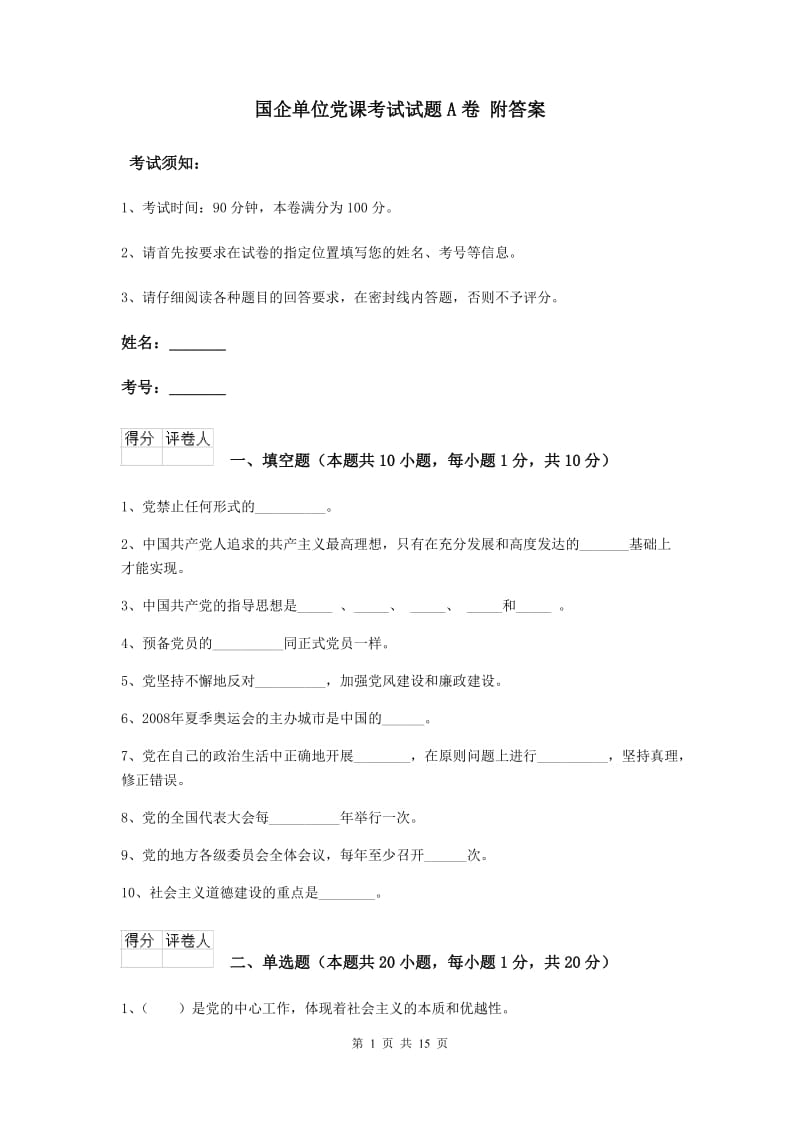 国企单位党课考试试题A卷 附答案.doc_第1页