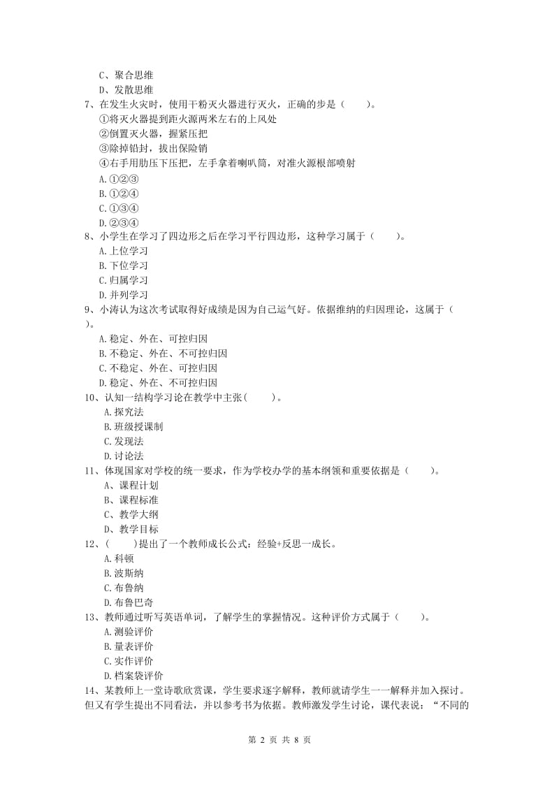 小学教师资格考试《教育教学知识与能力》考前冲刺试题D卷 附解析.doc_第2页