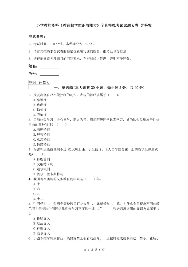 小学教师资格《教育教学知识与能力》全真模拟考试试题A卷 含答案.doc_第1页