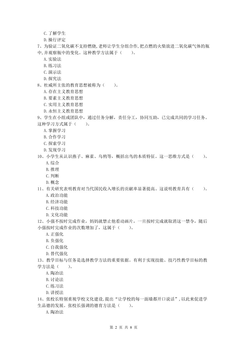 小学教师资格《教育教学知识与能力》全真模拟试卷C卷 附解析.doc_第2页