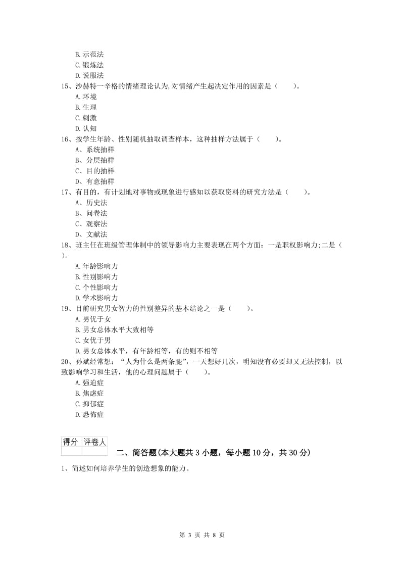 小学教师资格《教育教学知识与能力》全真模拟试卷C卷 附解析.doc_第3页