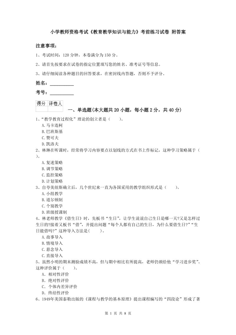 小学教师资格考试《教育教学知识与能力》考前练习试卷 附答案.doc_第1页