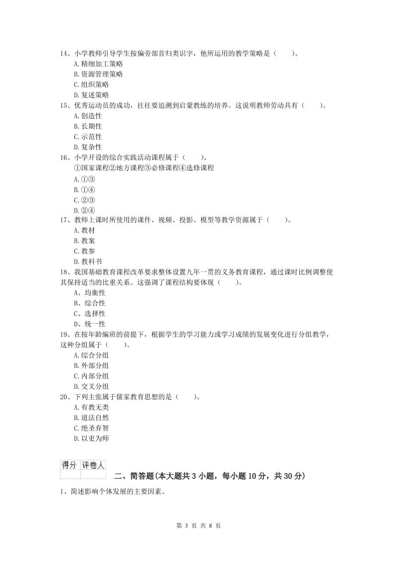 小学教师资格考试《教育教学知识与能力》考前练习试卷 附答案.doc_第3页