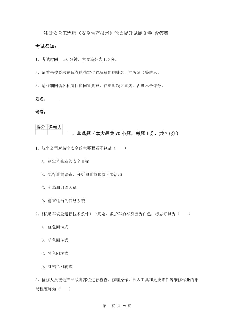 注册安全工程师《安全生产技术》能力提升试题D卷 含答案.doc_第1页