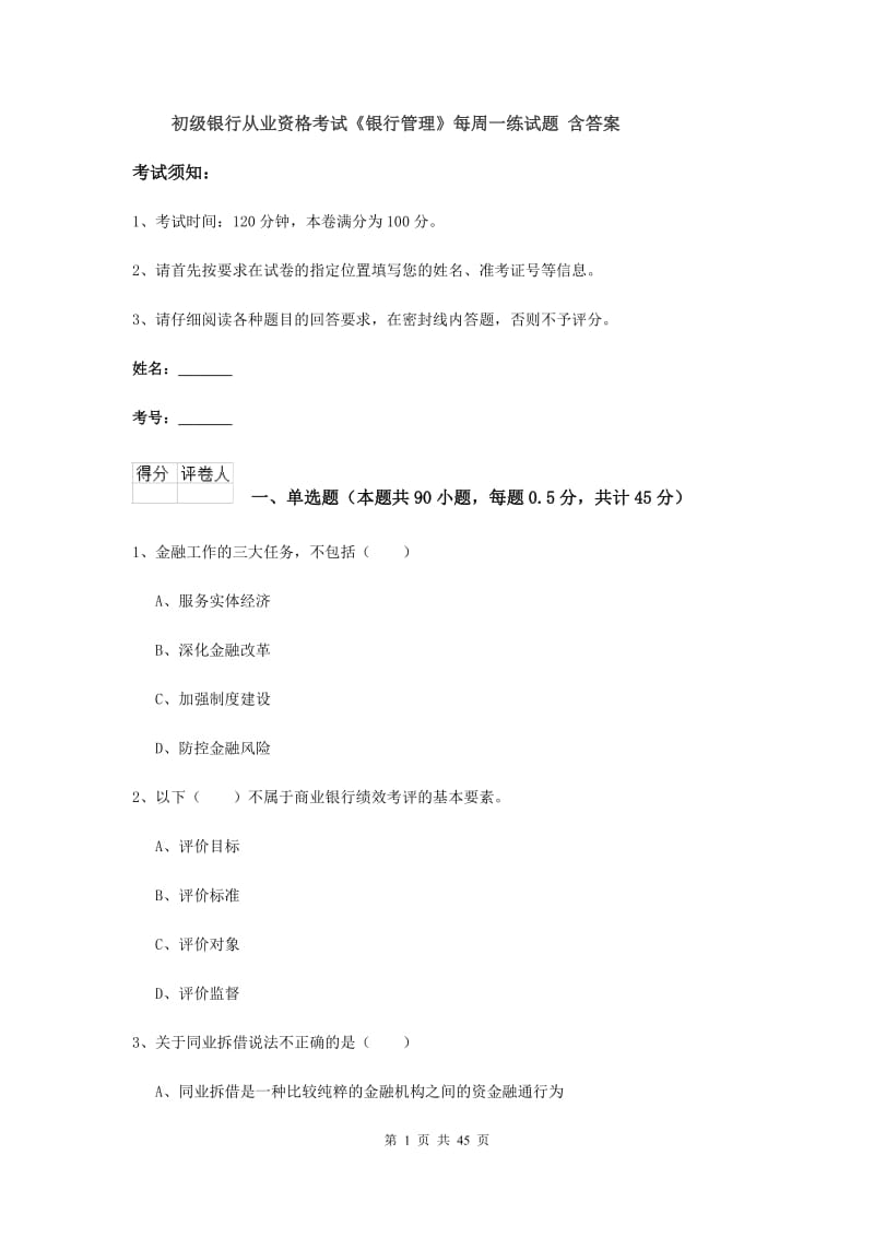 初级银行从业资格考试《银行管理》每周一练试题 含答案.doc_第1页