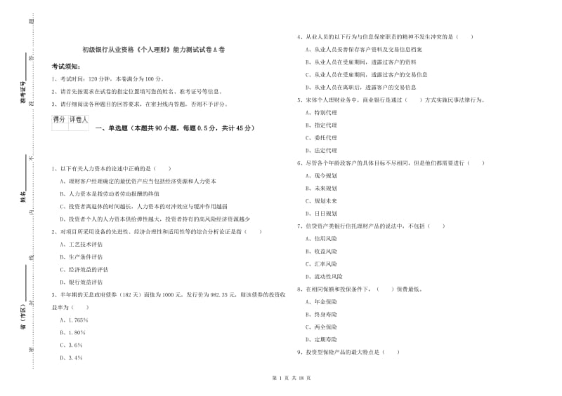 初级银行从业资格《个人理财》能力测试试卷A卷.doc_第1页