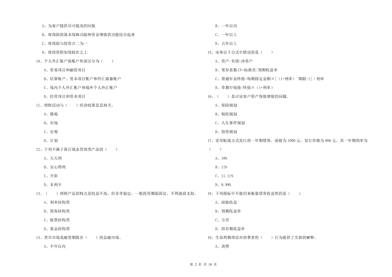 初级银行从业资格《个人理财》能力测试试卷A卷.doc_第2页