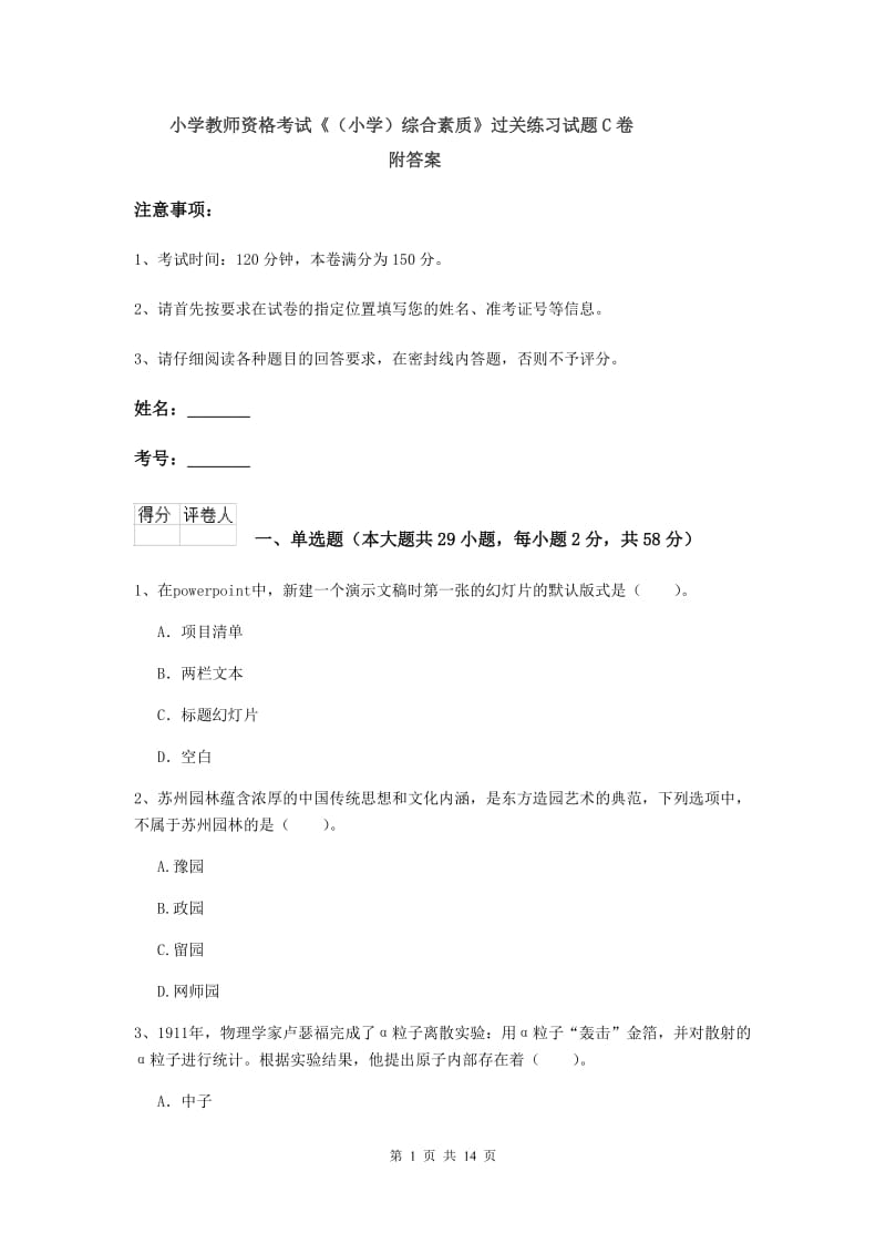 小学教师资格考试《（小学）综合素质》过关练习试题C卷 附答案.doc_第1页