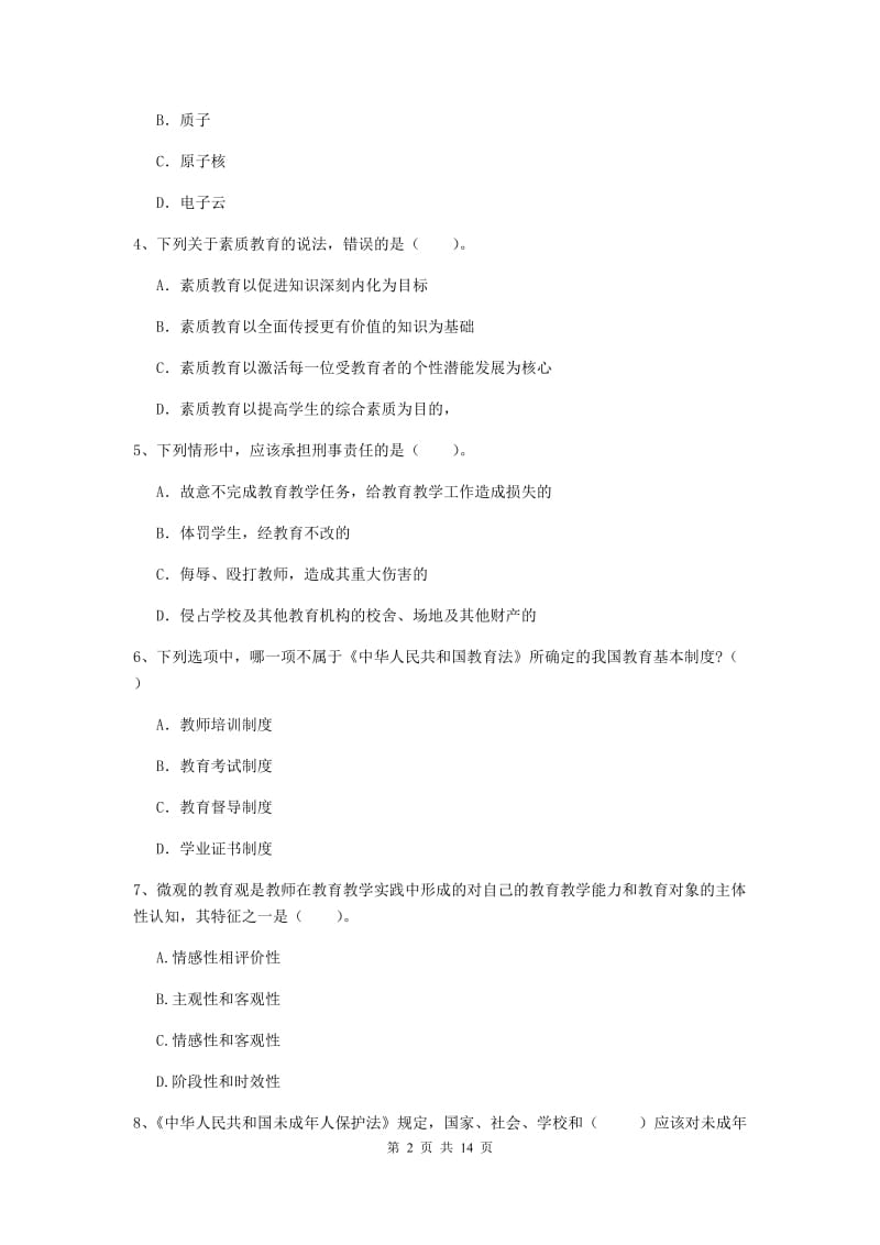 小学教师资格考试《（小学）综合素质》过关练习试题C卷 附答案.doc_第2页