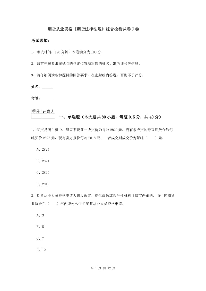 期货从业资格《期货法律法规》综合检测试卷C卷.doc_第1页