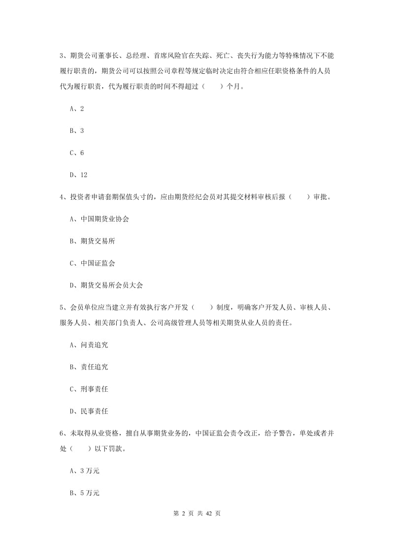 期货从业资格《期货法律法规》综合检测试卷C卷.doc_第2页