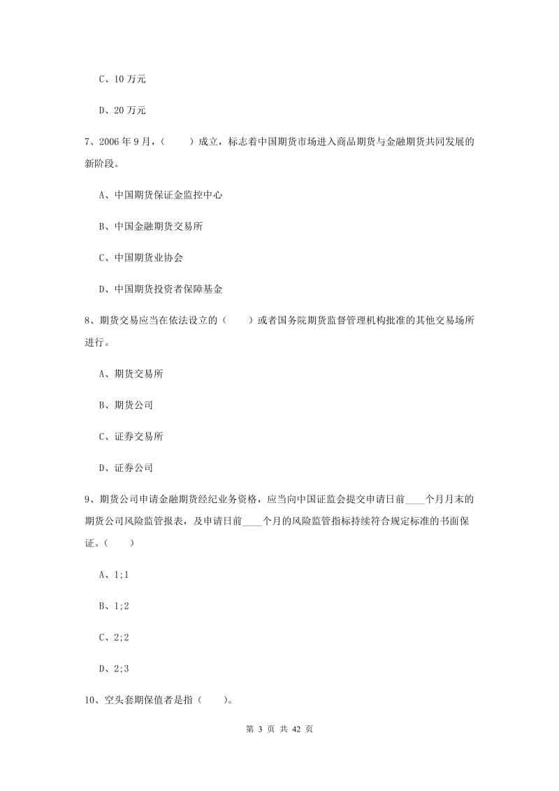 期货从业资格《期货法律法规》综合检测试卷C卷.doc_第3页