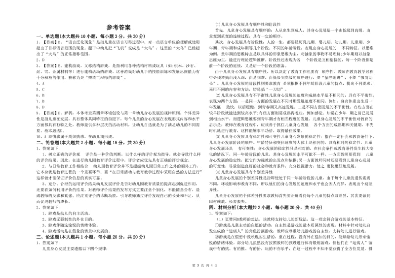 幼儿教师资格证《幼儿保教知识与能力》考前冲刺试题D卷 附答案.doc_第3页