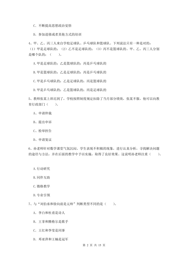 小学教师资格证《（小学）综合素质》题库练习试题C卷 附答案.doc_第2页