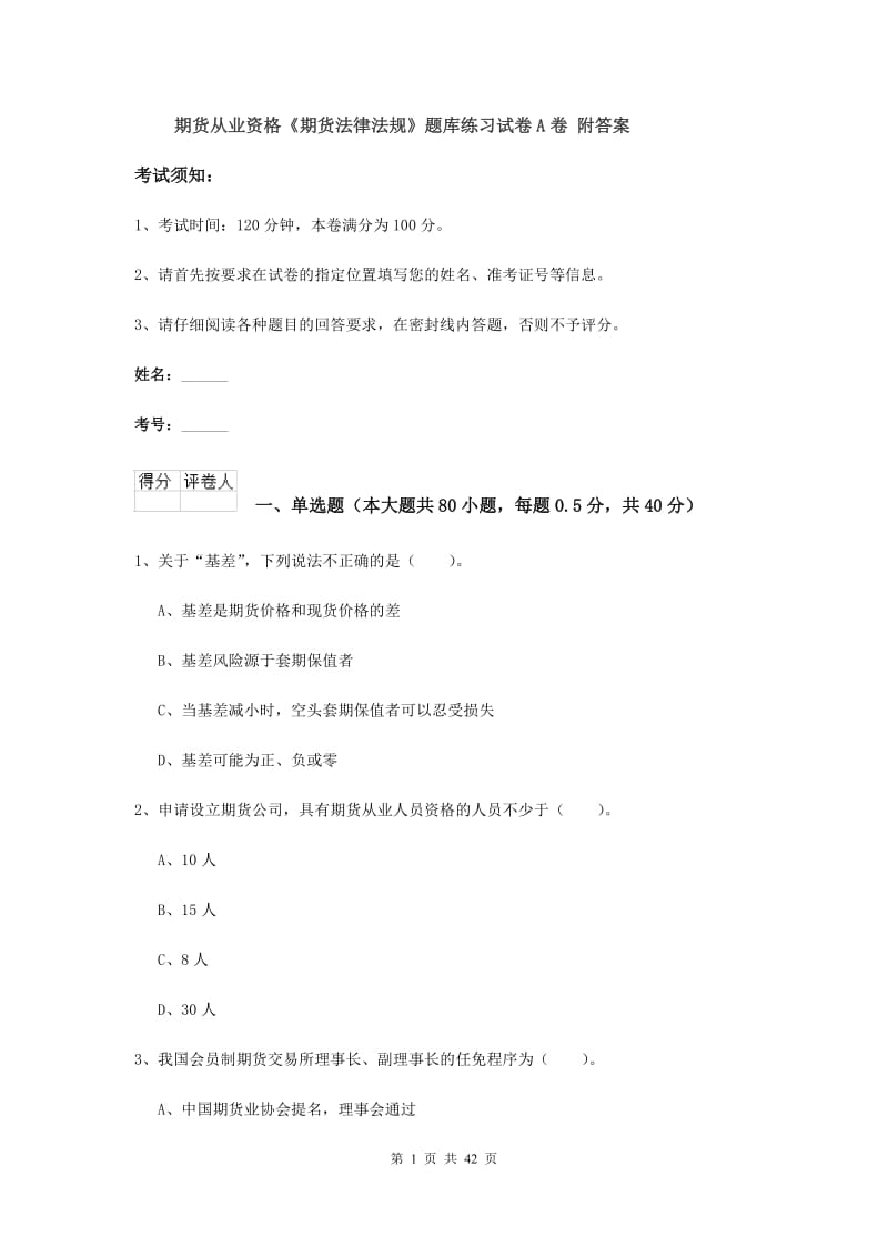 期货从业资格《期货法律法规》题库练习试卷A卷 附答案.doc_第1页