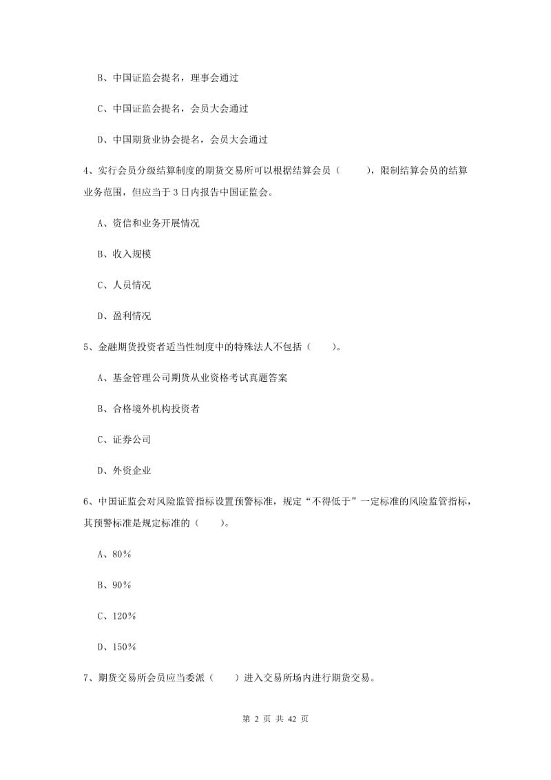 期货从业资格《期货法律法规》题库练习试卷A卷 附答案.doc_第2页