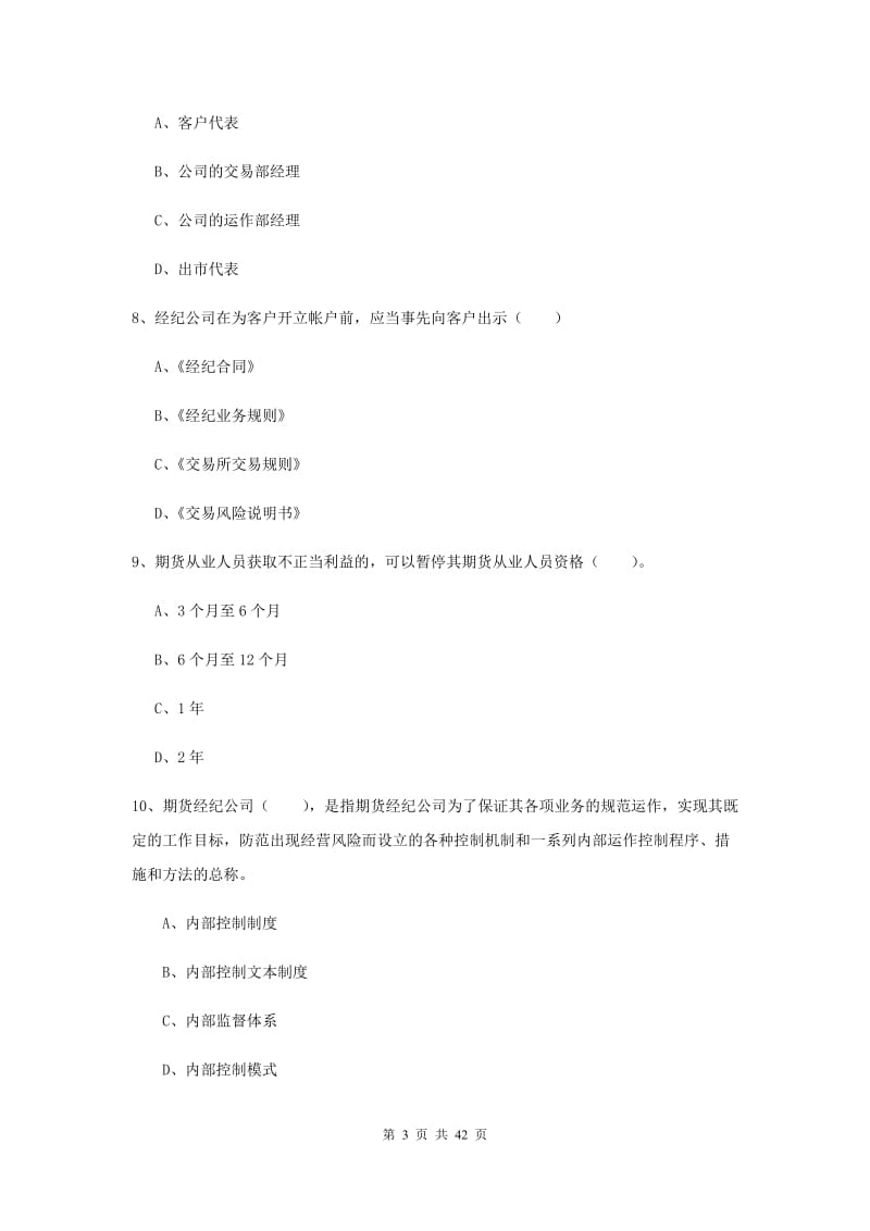 期货从业资格《期货法律法规》题库练习试卷A卷 附答案.doc_第3页