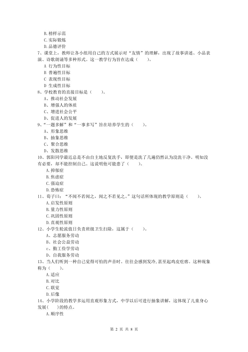 小学教师资格《教育教学知识与能力》全真模拟试题D卷 含答案.doc_第2页