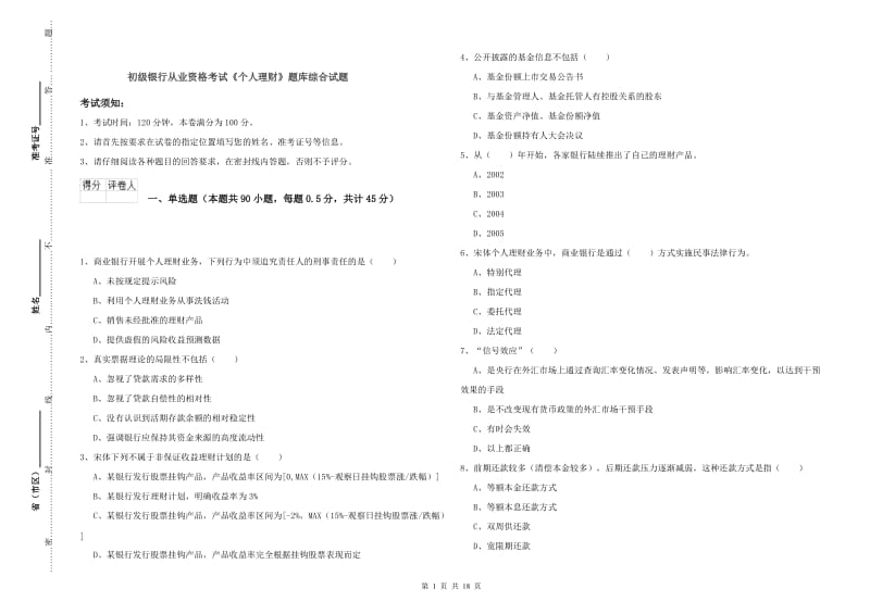 初级银行从业资格考试《个人理财》题库综合试题.doc_第1页