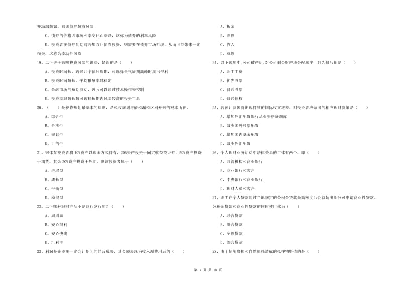 初级银行从业资格考试《个人理财》题库综合试题.doc_第3页